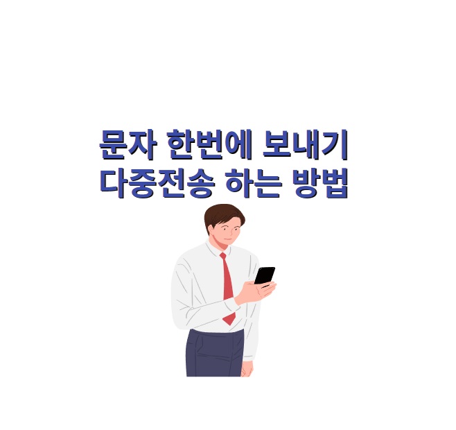 문자 한번에 보내기 다중전송 하는 방법