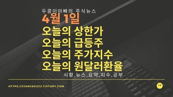 [21년 04월 01일]원달러 환율과 주식시세와 코스피지수