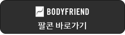 바디프랜드 팔콘