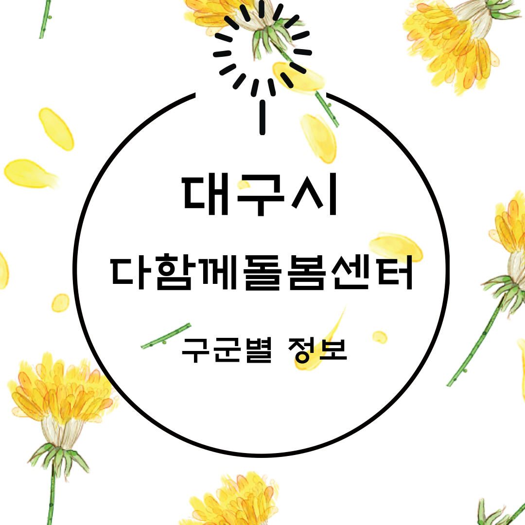 대구시-다함께돌봄센터-정보