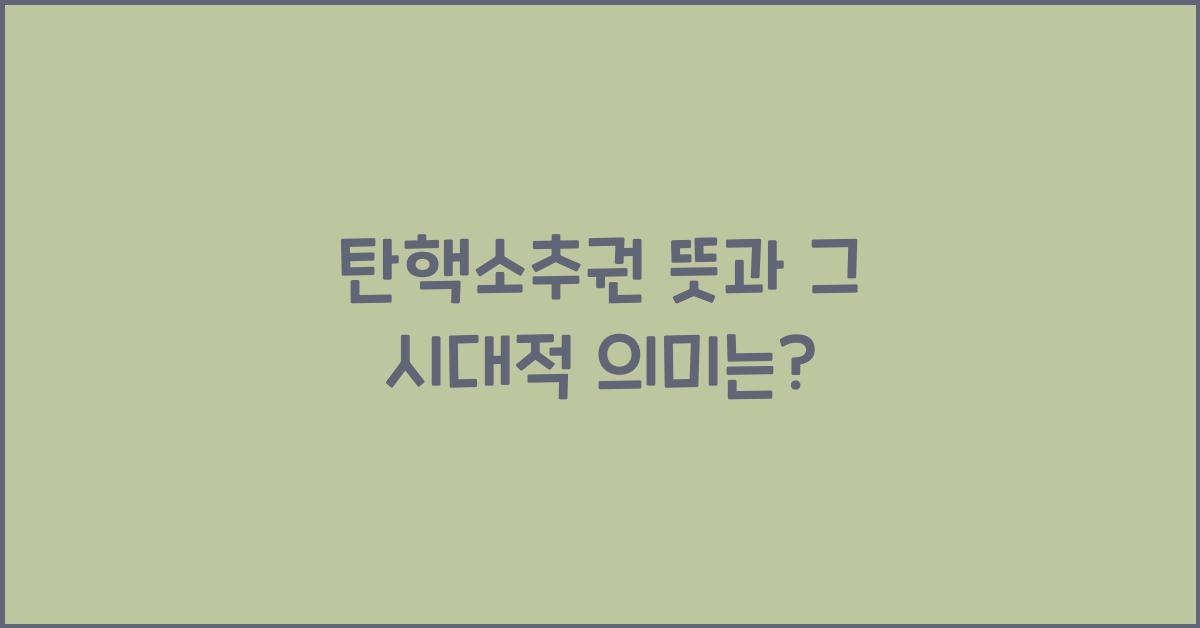 탄핵소추권 뜻