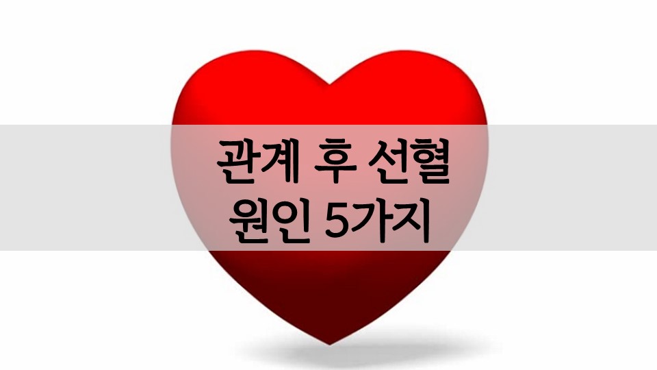관계 후 선혈(출혈) 원인 5가지 관계 후 선혈(출혈) 원인 5가지