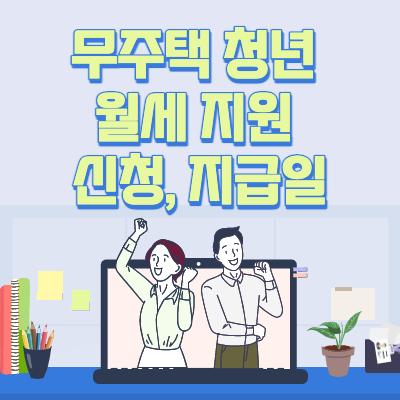 무주택-청년-월세-지원-신청-지급일