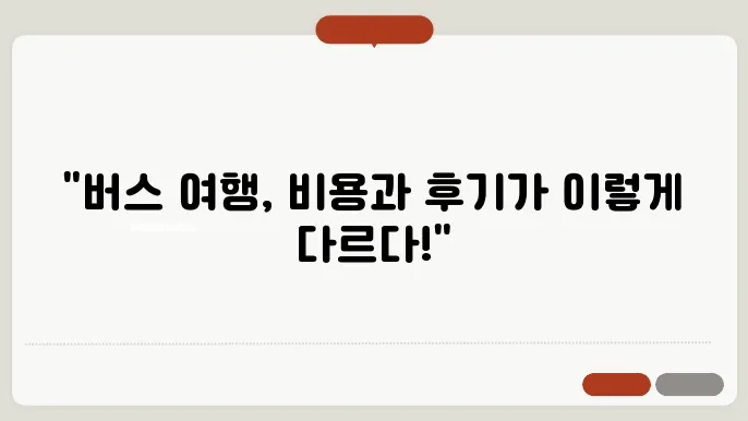 관광버스 가격 비율 분해