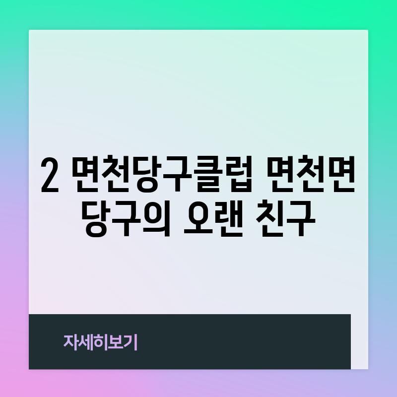 2. 면천당구클럽: 면천면 당구의 오랜 친구