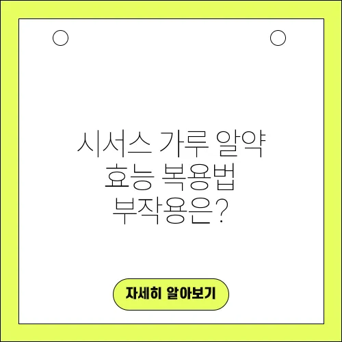 시서스 가루 알약 효능 복용법 부작용은?