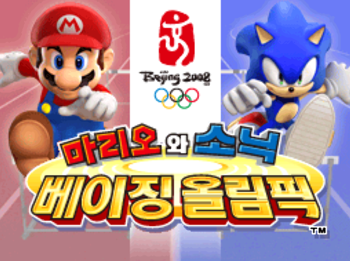  마리오와 소닉 베이징 올림픽 (NDS 롬파일 한글 게임)
