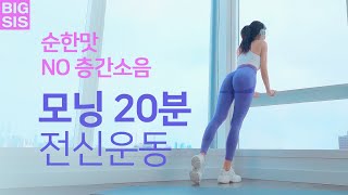  20분 홈트 루틴 - 총 28 강