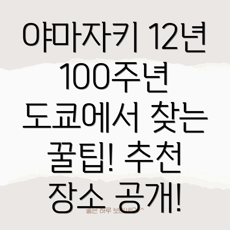 야마자키 12년 100주년 에디션