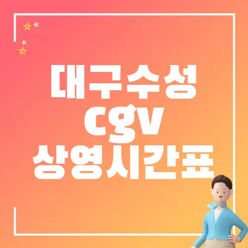 대구수성 cgv 상영시간표