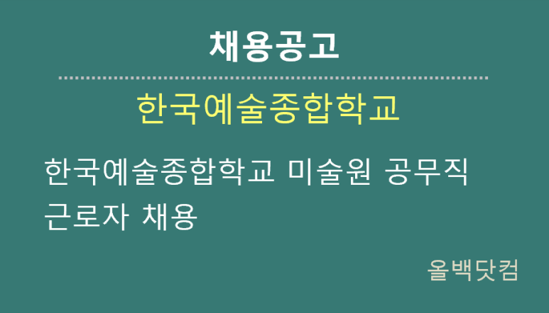  [채용공고] 한국예술종합학교 미술원 공무직 근로자 채용