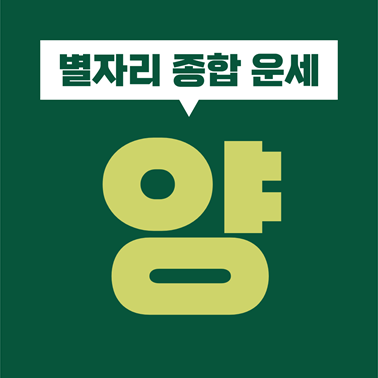  [별자리 종합 운세] 양자리 성격, 심리, 기질, 직업, 재물, 금전, 사랑, 연애, 궁합
