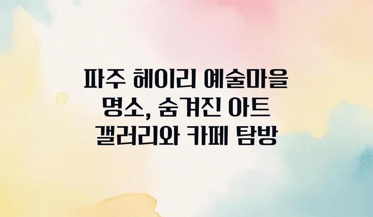헤이리 예술마을 명소