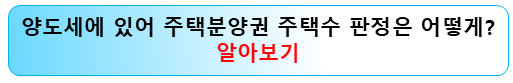 양도세-주택분양권-조합원입주권-주택수판정
