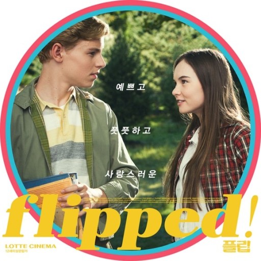  [영화 리뷰] 플립(Flipped) - 2010