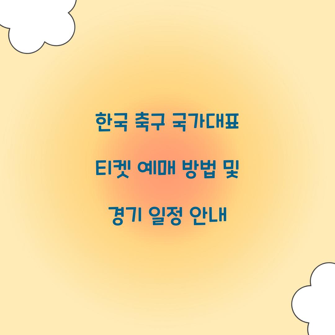 한국 축구 국가대표 티켓 예매