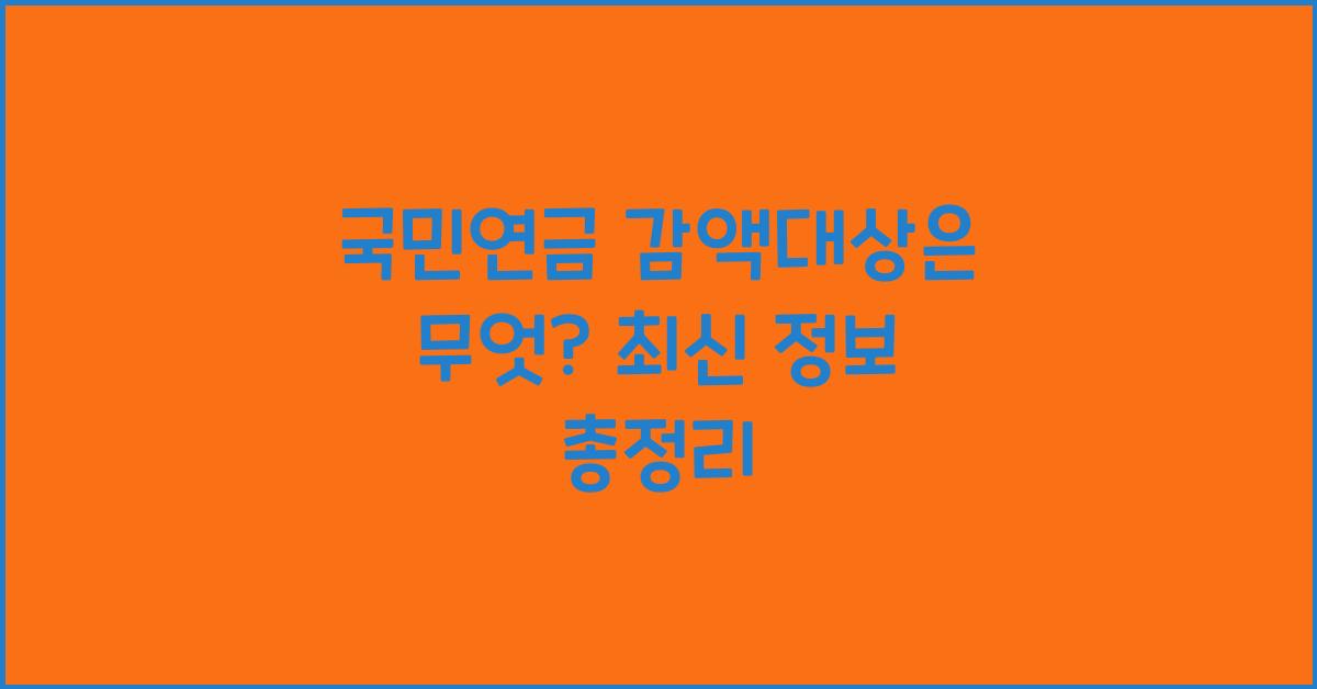 국민연금 감액대상은