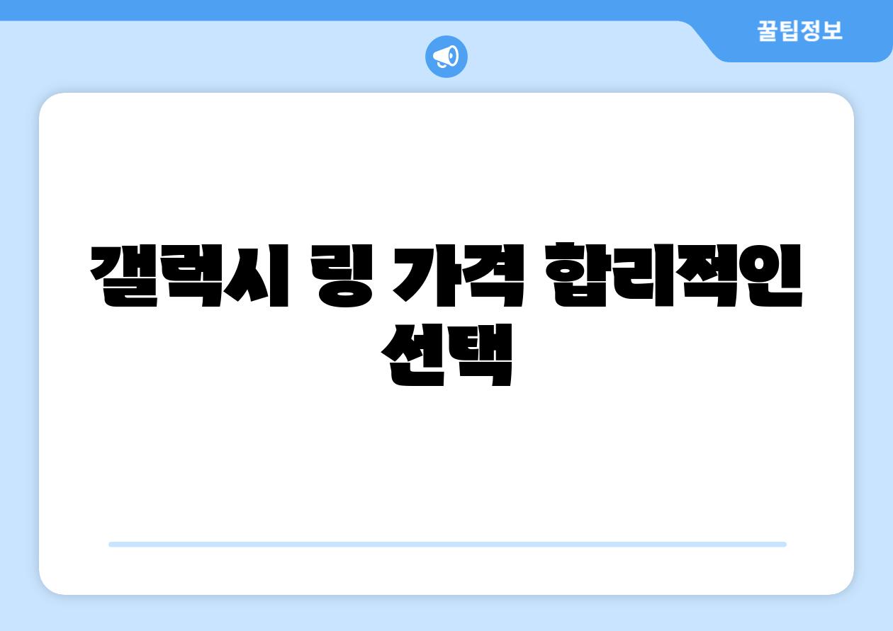 갤럭시 링 가격 합리적인 선택