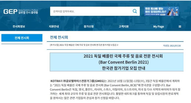  2021년 독일 베를린 국제 주류 및 음료 전문 전시회 한국관 참가기업 추가 모집 공고