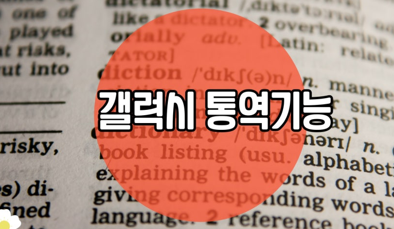 갤럭시 통화 중 언어 번역 통역 기능