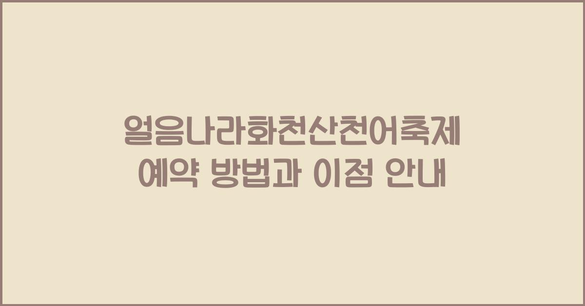얼음나라화천산천어축제 예약