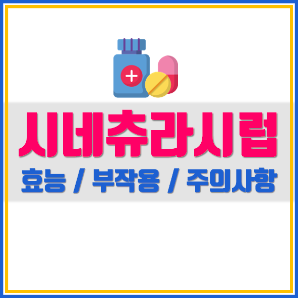  시네츄라 시럽 (10m L) 의약품 정보