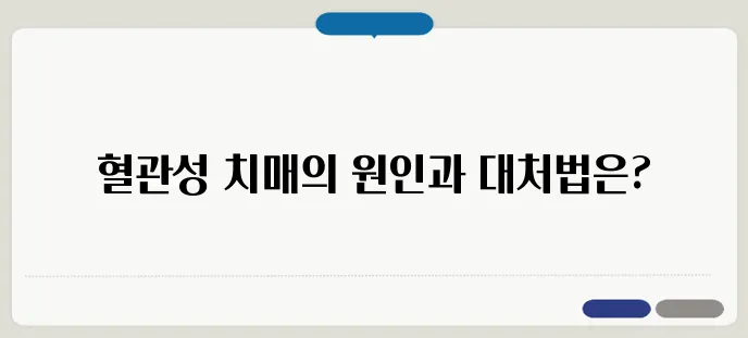 혈관성 치매의 원인과 치료법, 예방은 가능할까?