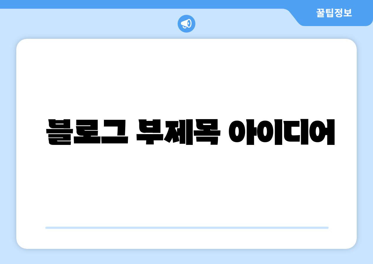 블로그 부제목 아이디어