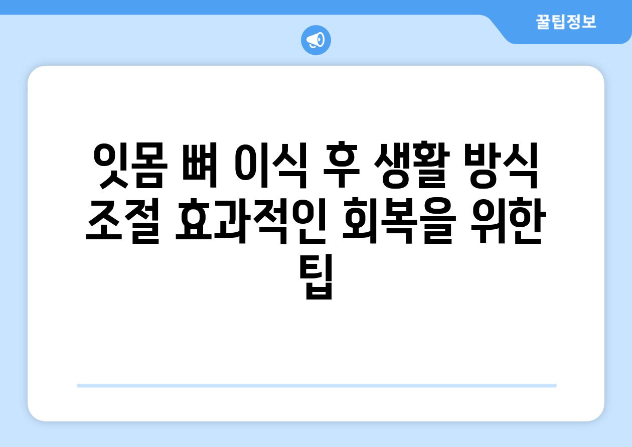 잇몸 뼈 이식 후 생활 방식 조절 효과적인 회복을 위한 팁