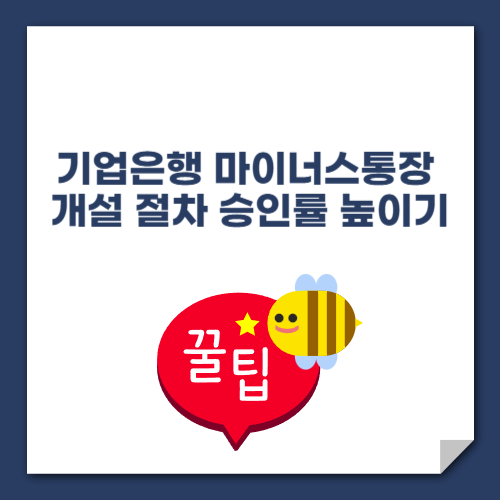기업은행 마이너스통장