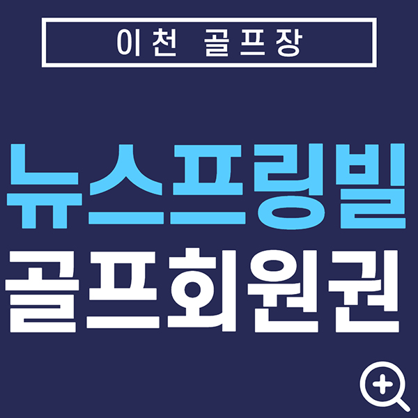 이천골프장-뉴스프링빌컨트리클럽