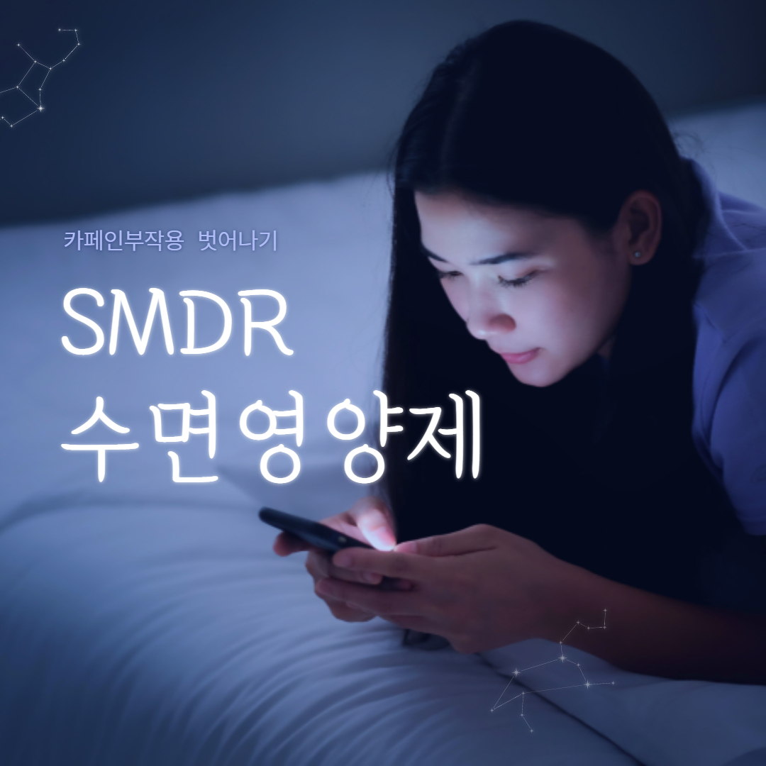  SMDR 수면영양제란? / 카페인 부작용 완화