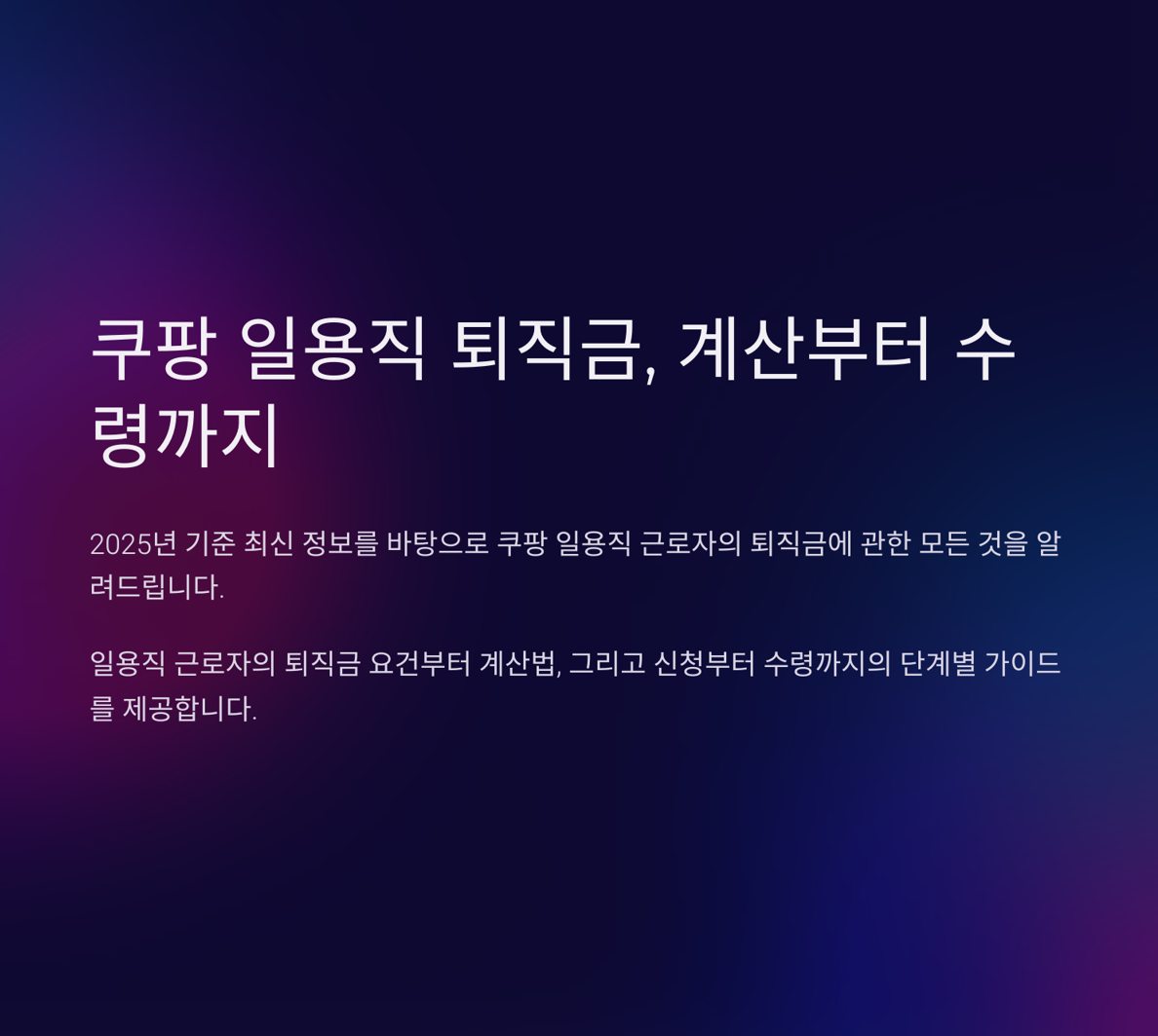 쿠팡일용직퇴직금6