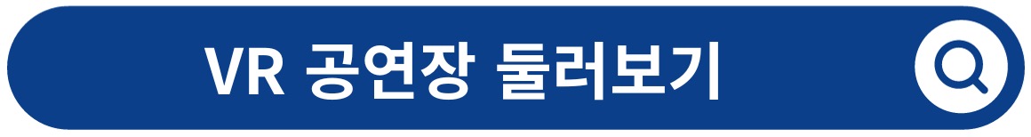 용인시문예회관 처인홀 - VR 둘러보기