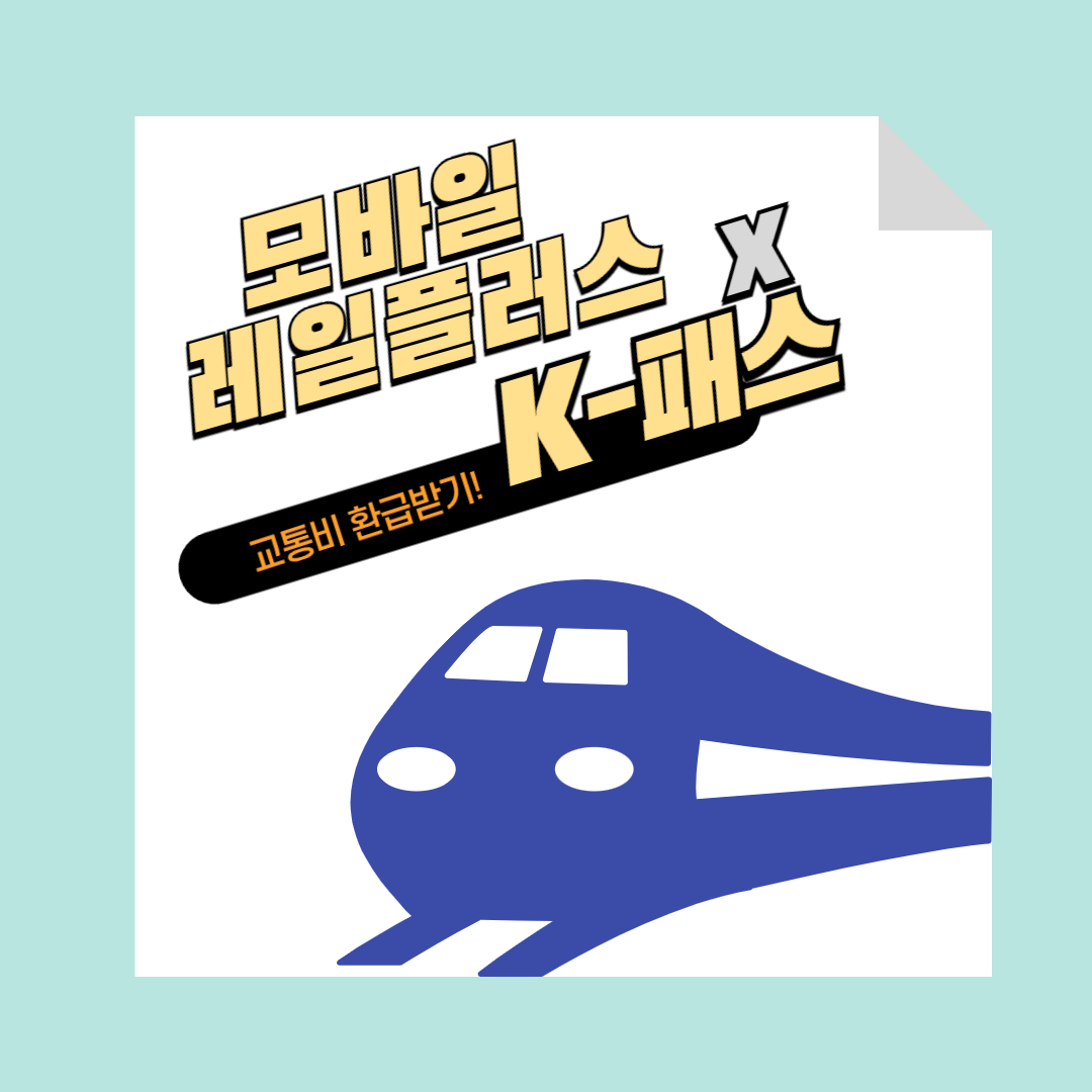 모바일 레일플러스