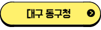대구동구청 음식물처리가 보조금 공고