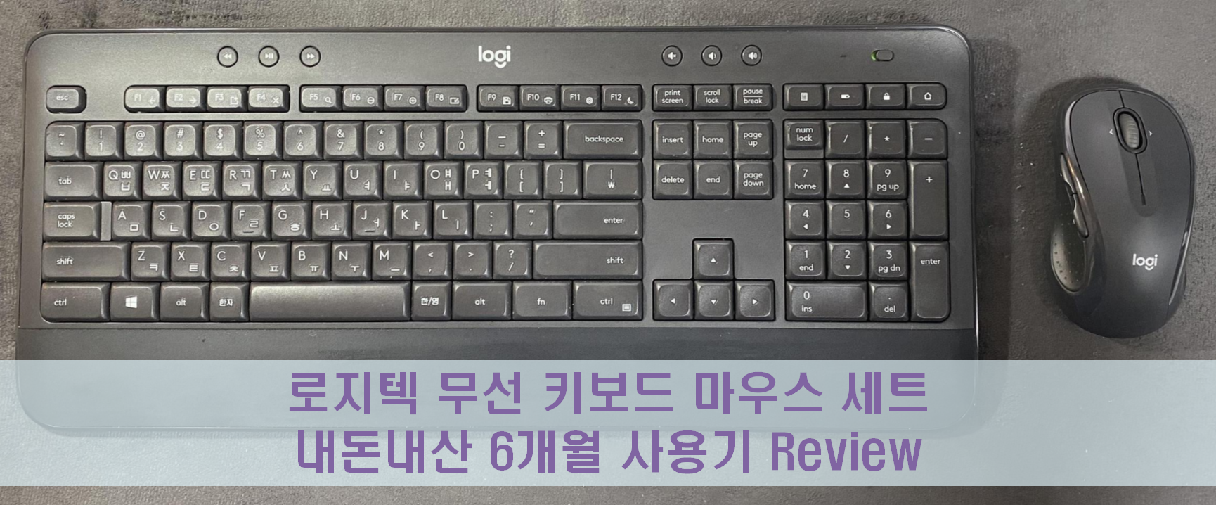 로지텍 무선 키보드 마우스 세트 / 내돈내산 6개월 사용기 Review