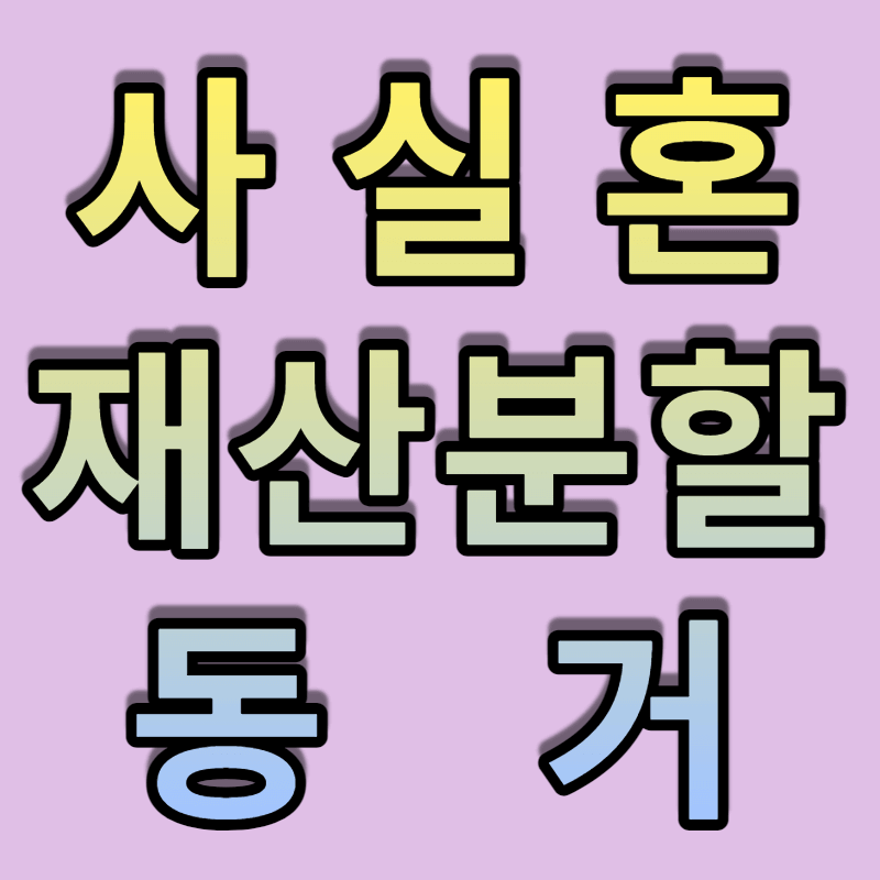 사실혼-동거-재산분할