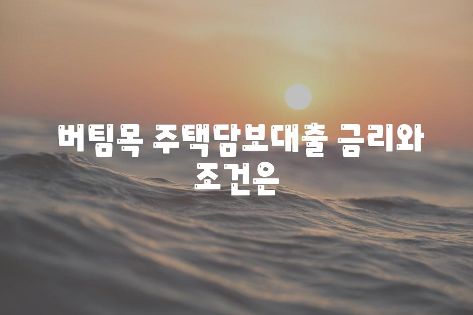  버팀목 주택담보대출 금리와 조건은