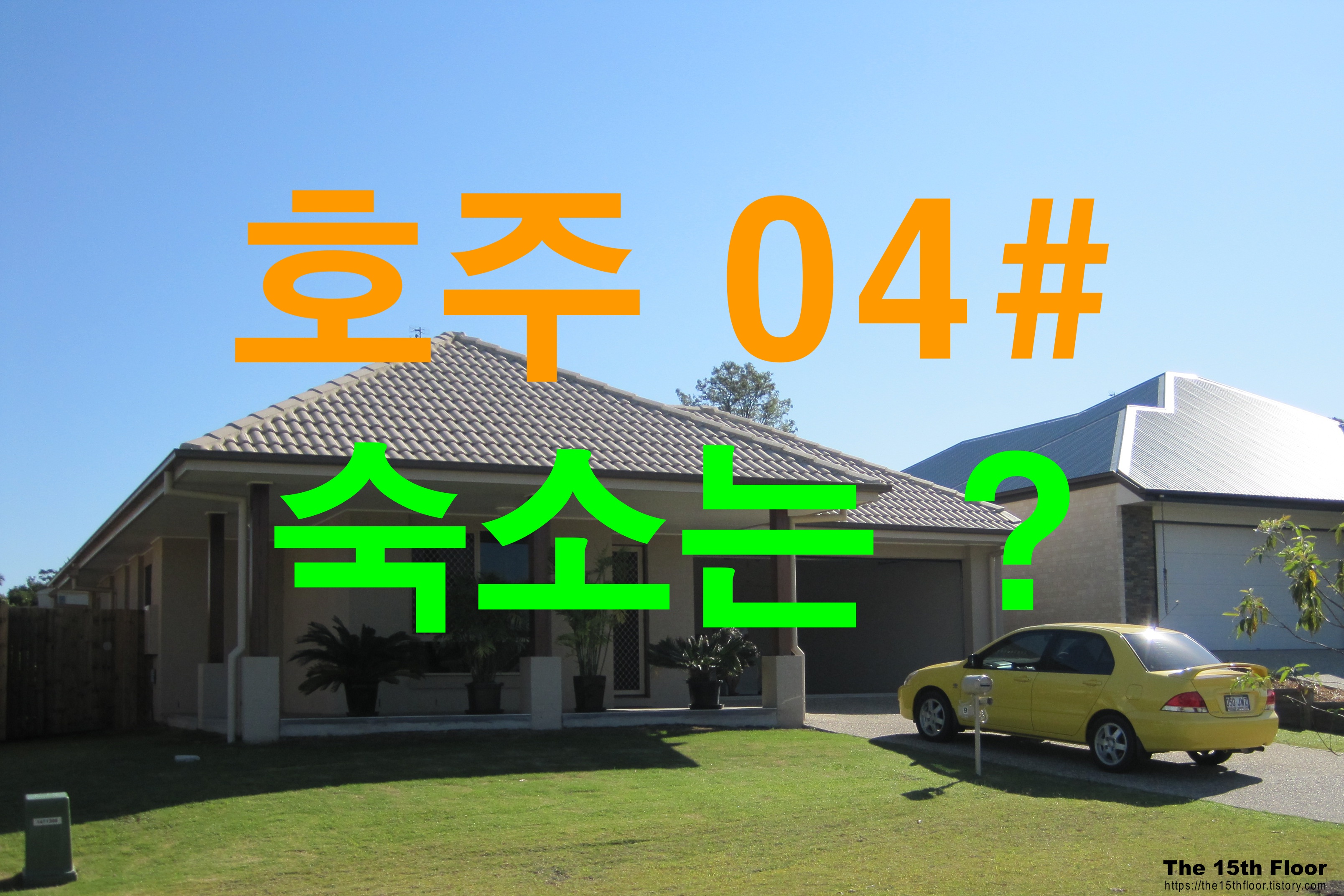  호주여행(#04) - 숙소는 어디로? 호스텔/쉐어/홈스테이/에어비엔비/호텔 설명