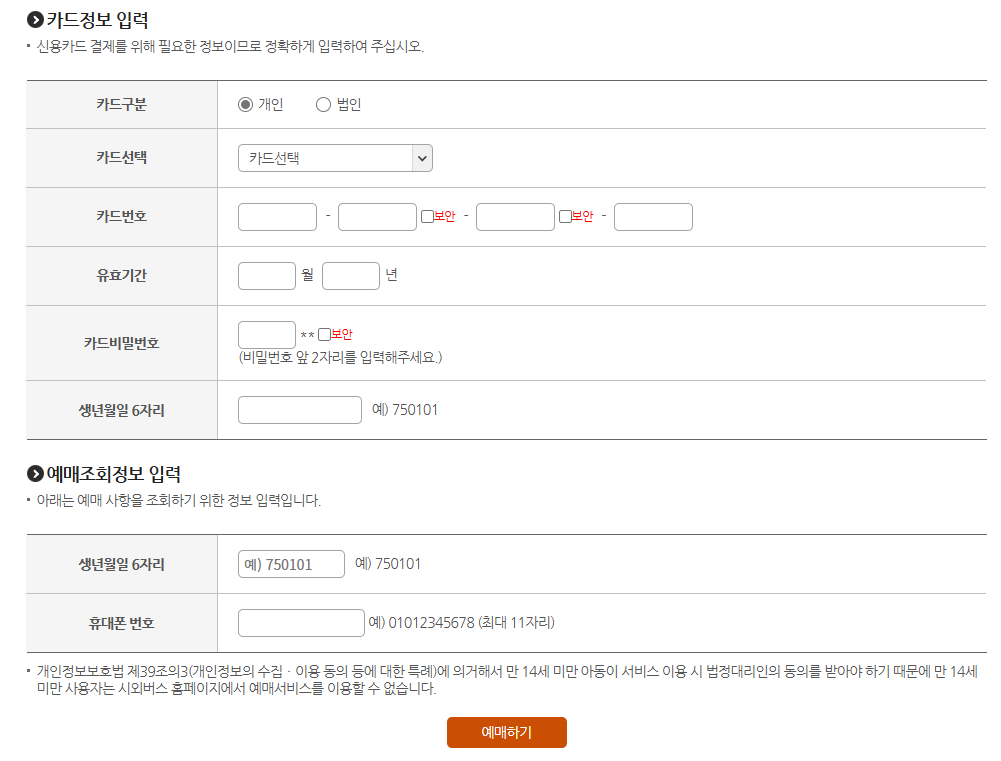 티머니고 버스예매방법