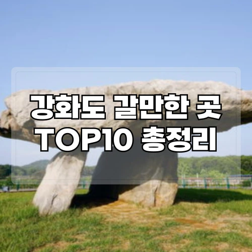 강화도-갈만한곳-TOP10