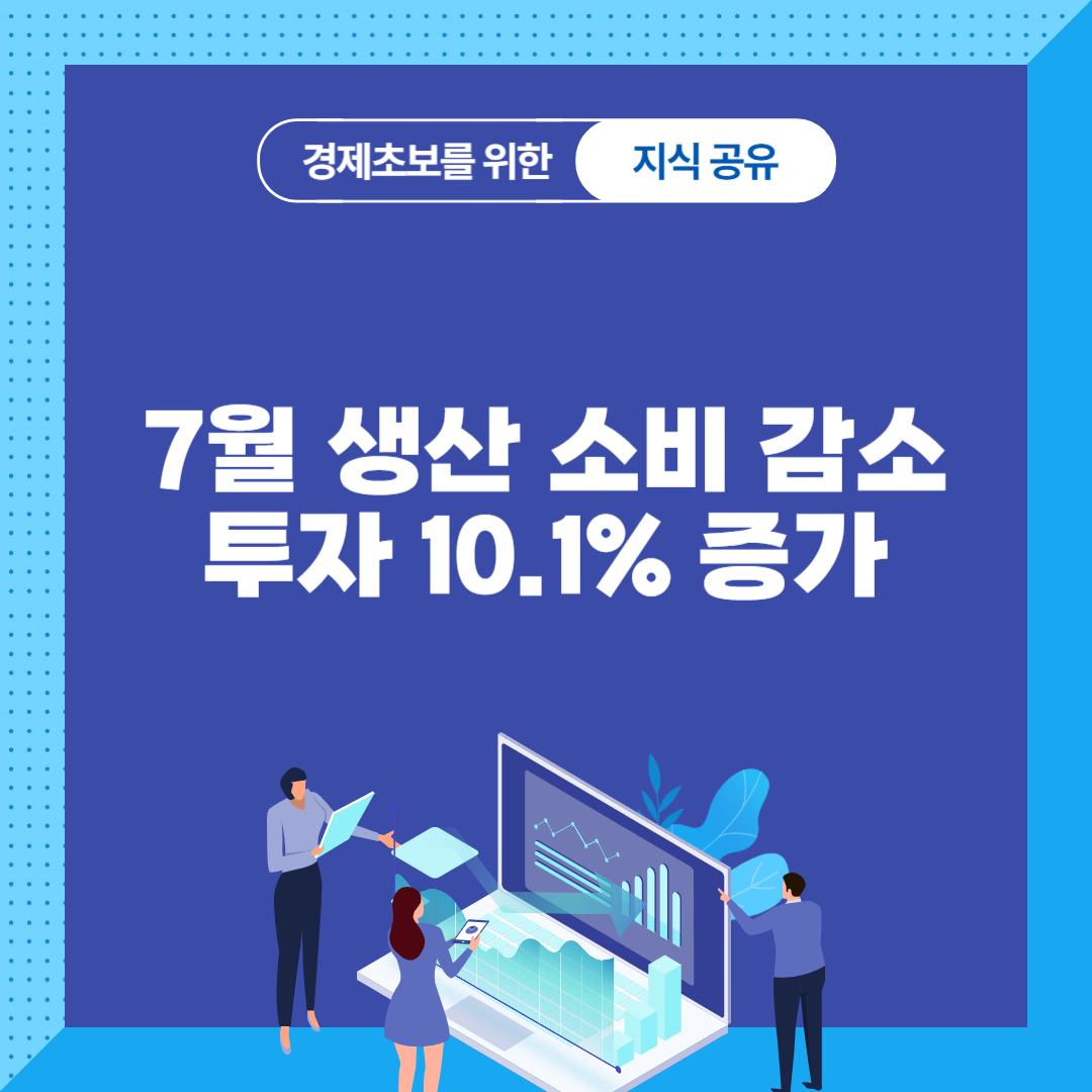 7월 감소 10.1%