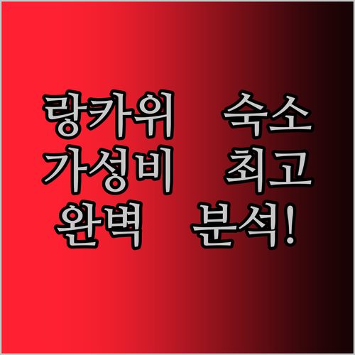 랑카위 가성비 숙소 여기가 답! 랑구