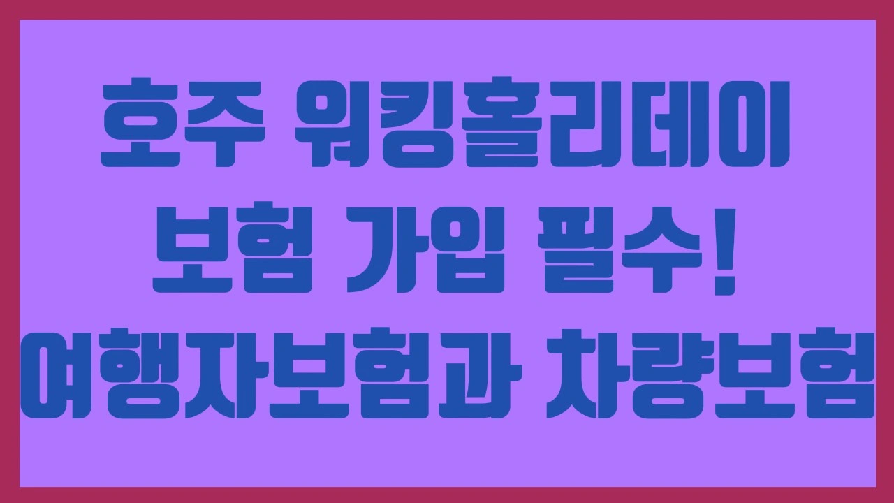 호주 워킹홀리데이 보험 가입 필수! 여행자보험과 차량보험