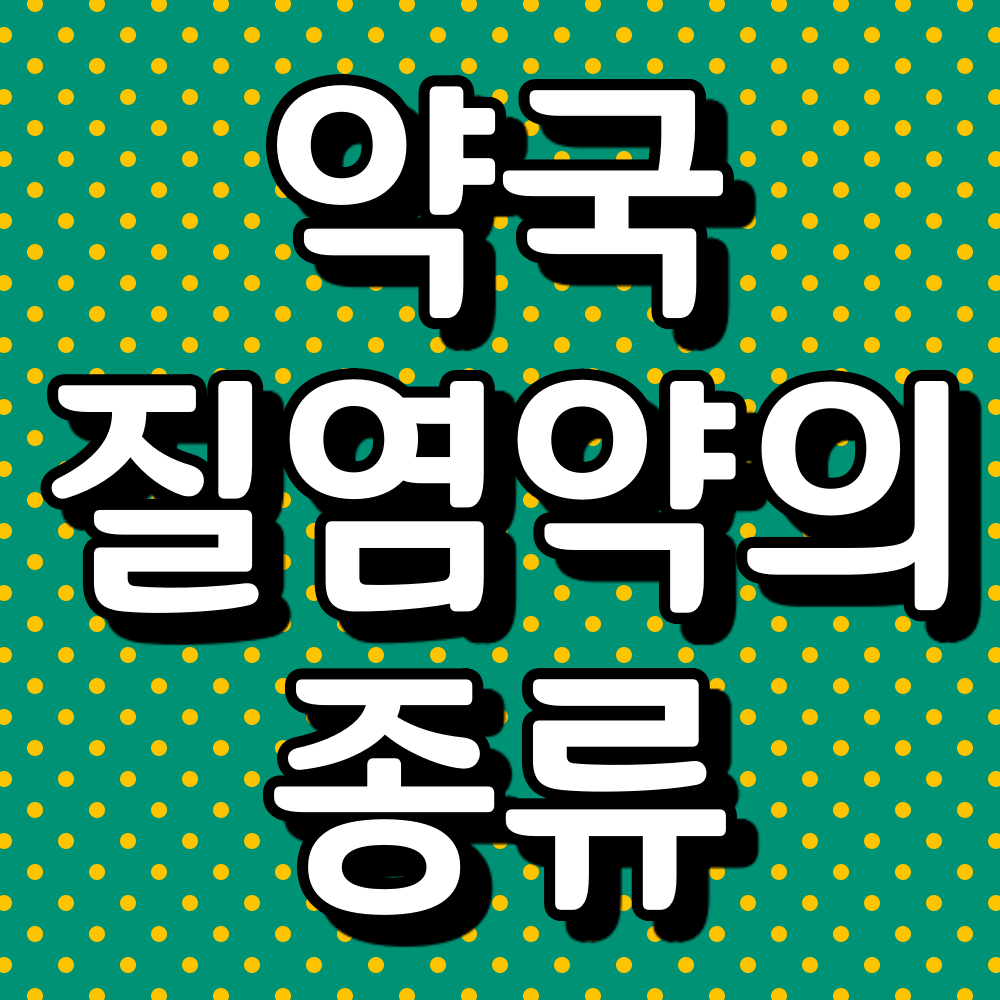 트리코모나스 질염 도움되는 약국약! 9