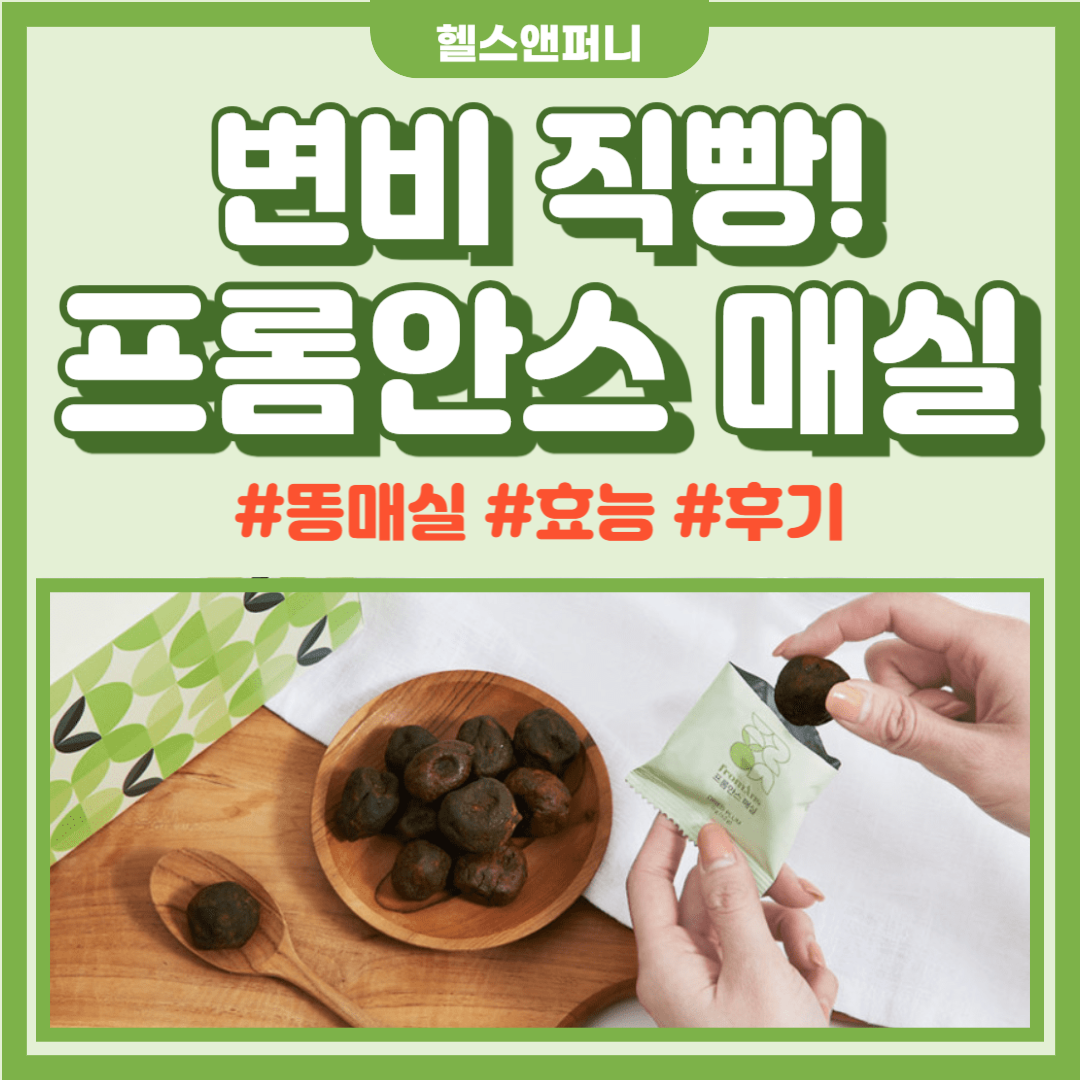 변비 직빵&#44; 똥매실 프롬안스 매실 효능 및 후기