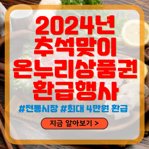 2024년 추석맞이 온누리상품권 환급행사