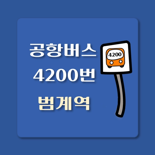 썸네일-범계역-인천공항-4200번-공항버스-정류장-위치-배차시간