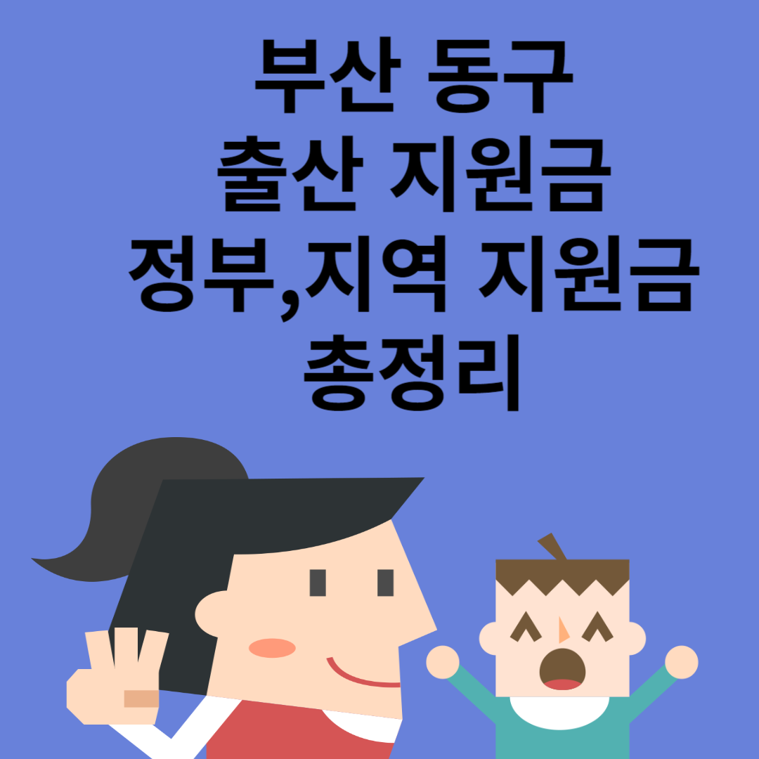 부산 동구 출산 지원금 최대 3350만원ㅣ정부 지원금ㅣ지역 지원금ㅣ급여ㅣ총정리 블로그 썸내일 사진